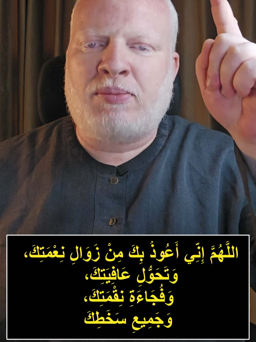 دعاء اللهم اني اعوذ بك من زوال نعمتك وتحول عافيتك وفجاءة نقمتك وجميع سخطك #محمدالشرقاوي🤲 