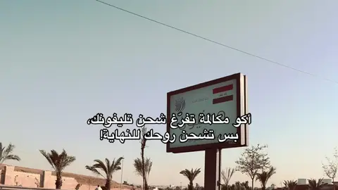 أكو مكالمة تفرّغ شحن تليفونك، بس تشحن روحك للنهاية! #explore #شعر 