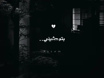 بتوحشيني🖤💔#احمد_سعد #foryou #تصميم_فيديوهات🎶🎤🎬 #حالات_واتس2021 #اكسبلور 