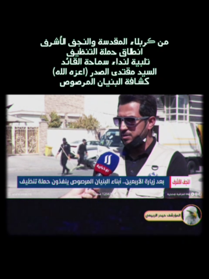 قناة العراقية تخطية الحملة التي دعا لها القائد السيد مقتدى الصدر #السيدمقتدى_الصدرأعزه_الله #التيارالوطني_الشيعي #زيارة_الأربعين #المؤرشف_حيدرالربيعي @مؤسسة مظهرالعجائب الأسلامية 