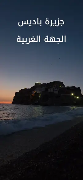 جزيرة باديس – لؤلؤة البحر الأبيض المتوسط 🌊 جزيرة صغيرة قبالة ساحل الناظور، مياهها صافية وطبيعتها خلابة، مكان مثالي للسباحة والاسترخاء بعيدًا عن الزحام. ما زالت محتلة من طرف الإسبان