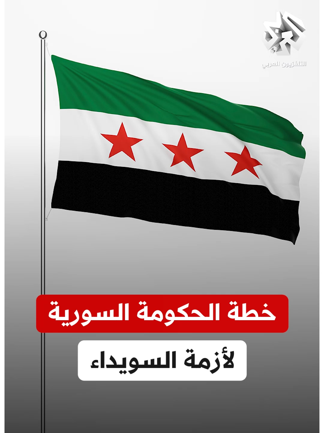 الرئيس السوري يكشف خطة سوريا لأزمة السويداء ويفضح تحركات إسرائيل في المدينة #التلفزيون_العربي #أخبار