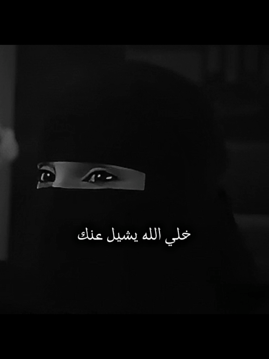 خلي الله يشيل عنك🖤🌿 #عزة_الغامدي #fyp #islamic #السعودية🇸🇦 #الشعب_الصيني_ماله_حل😂😂 