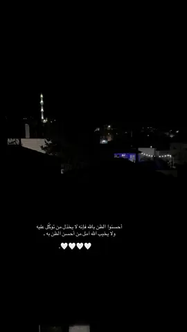 أحسنوا الظن بالله 🤍🫶#آجر_لي_ولكم♡ #اذكروا_الله_يذكركم #اكتب_شيء_تؤجر_عليه🌿🕊 #قران_كريم_ارح_سمعك_وقلبك♡ #الحمدلله_دائماً_وابداً🤍 