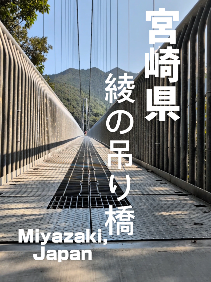 📍 Miyazaki / Aya Suspension Bridge 高さ142mの大吊橋から見える景色はまさに絶景！ 自然とスリル、どっちも楽しめる宮崎の人気観光地です🌈 📍 場所：宮崎県東諸県郡綾町 ⏰ 所要時間：見学30〜60分 💰 入場料：大人350円（中学生以下無料） 🚗 アクセス：宮崎市内から車で約40分 日本最大級の照葉樹林を見下ろしながら、空中散歩を楽しめます。 #宮崎  #絶景  #宮崎旅行  #おすすめにのりたい 