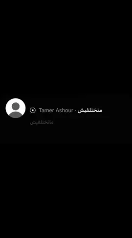 متختلفيش ، #تامر_عاشور #fyppppppppppppppppppppppp #fyp #u4 #اغاني 