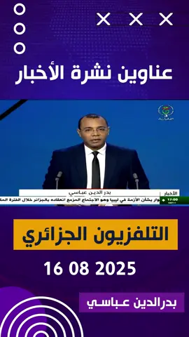 إليكم عناوين نشرة الأخبار للتلفزيون الجزائري لنهار اليوم 16 08 2025 #الشعب_الصيني_ماله_حل😂😂 #abbassibadreddine #أخبار #المغرب🇲🇦تونس🇹🇳الجزائر🇩🇿 #videoviral #التلفزيون_الجزائري #الجزائر #فرنسا🇨🇵_بلجيكا🇧🇪_المانيا🇩🇪_اسبانيا🇪🇸