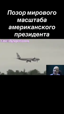 #аляска #трамп #путин #позорище #пынеходы 