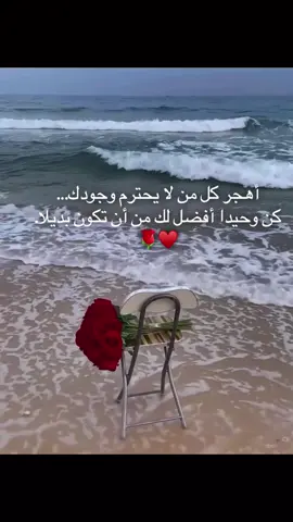 أهجر كل من لا يحترم وجودك... كن وحيدا أفضل لك من أن تكون بديلا. #شاب_مومو #cheb_momo #احترام #كرامة #عزلة
