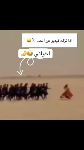 #اذا_نزلت_عن_الحب #😂😂 #اخواني                                  #ذبات #شعب_الصيني_ماله_حل😂😂 