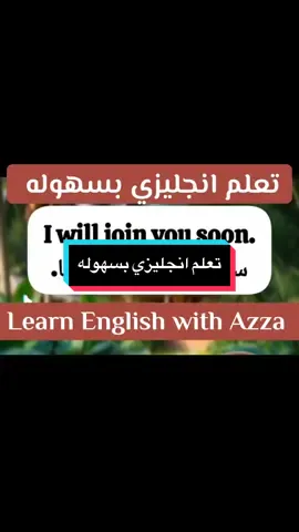 تعلم انجليزي بسهوله  #تعلم_اللغة_الإنجليزية  #تعلم_الانجليزية  #learn_english_language  #english  #learnenglishwithazza  @Learn English with Azza  @Learn English with Azza  @Learn English with Azza 