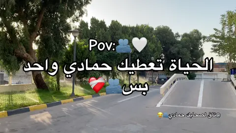تاق للصاحبك حمادي😂🫂❤️‍🩹#ليبيا🇱🇾 #صاحب 