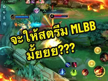 อยากสตรีมมมม 🥲 #MLBBThailand #MLBB #โมบายรีเจ้น #GamingOnTikTok #WhatToPlay 
