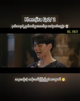 Khemjira Ep2 👻 #khemjiratheseries #kengnamping #tlefirstone #trending #foryou 