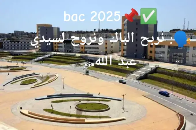#تحفيز # bac 2025 #سيدي_عبدالله_العاصمة🇩🇿🇩🇿🇩🇿 #الجزائر #bac #دراسه 