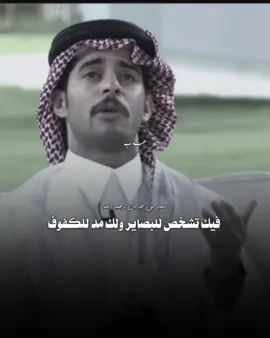 قصيدة ابن جدلان رحمه الله 😔 #قناة_الواقع #محمد_الودعاني #سعد_بن_جدلان #explore #قصيد 