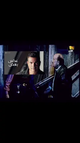بعدنا اكتر ماقربنا وسيبنا الحب وهو سابنا  . . . . . . . #عمرو_دياب #عكس_بعض #fyp #foryou #اغاني 