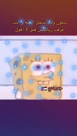 حصل #الاردن #foryou #jordan #رياكشن #الاردن 