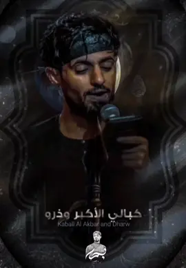 #اللهم_صل_على_محمد_وآل_محمد #اللهم_عجل_لوليك_الفرج #الرادود_الحسيني_بدر_التوبي 