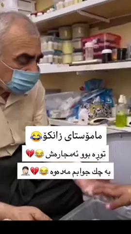 #کوردستان #کۆمیدیا😂 #قسەی_خۆش #پیکەنین #بەزمی_کۆمیدی😹👊 