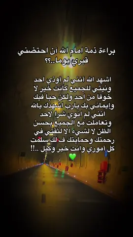 براءة ذمة امام الله آن احتضني قبري يوما
