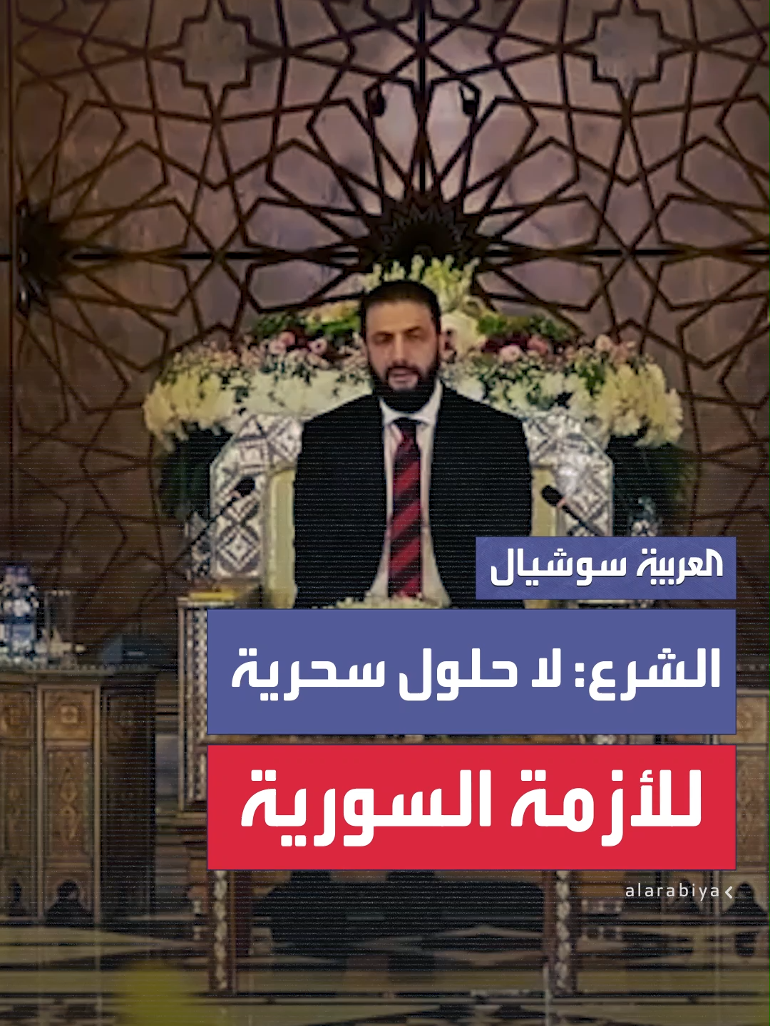 الرئيس السوري أحمد الشرع: لا توجد حلول سحرية ولا علاجات وهمية للأزمة السورية.. التغيير الحقيقي يحتاج إلى وقت وخطط استراتيجية واضحة #العربية