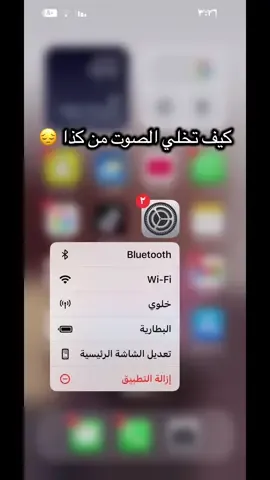 كيف تخلي الصوت افضل من قبل 😎#ايفون #اكسبلورexplore #fypシ゚viral #لايكات #متابعة 