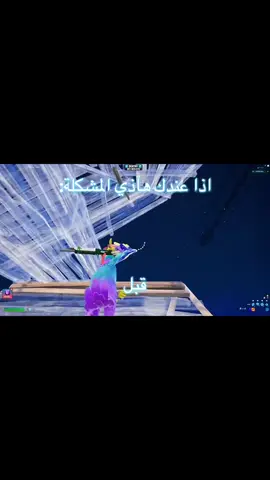 خذلك فرة في الحساب🤩#فورتنايت #شرح_فورت_نايت #حركات_فورت 