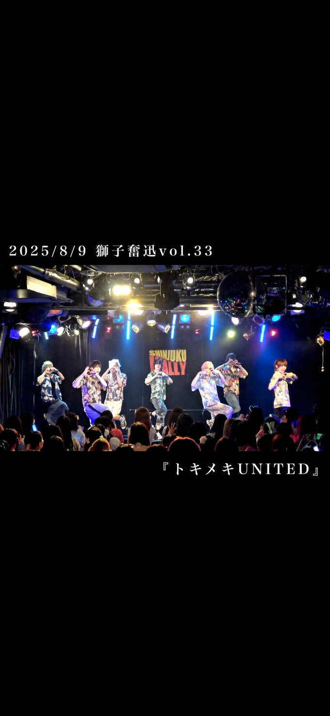 2025.8.9 獅子奮迅vol.33 『トキメキUNITED』 リアプロ運動会で優勝したアメジスト(紫)チームです🏆✨原宿広告(？)待ってます！！！！ #双極スペクトラム #メンズ地下アイドル #リアルアイドルプロジェクト #箱推しカメラ #後方撮影可能 