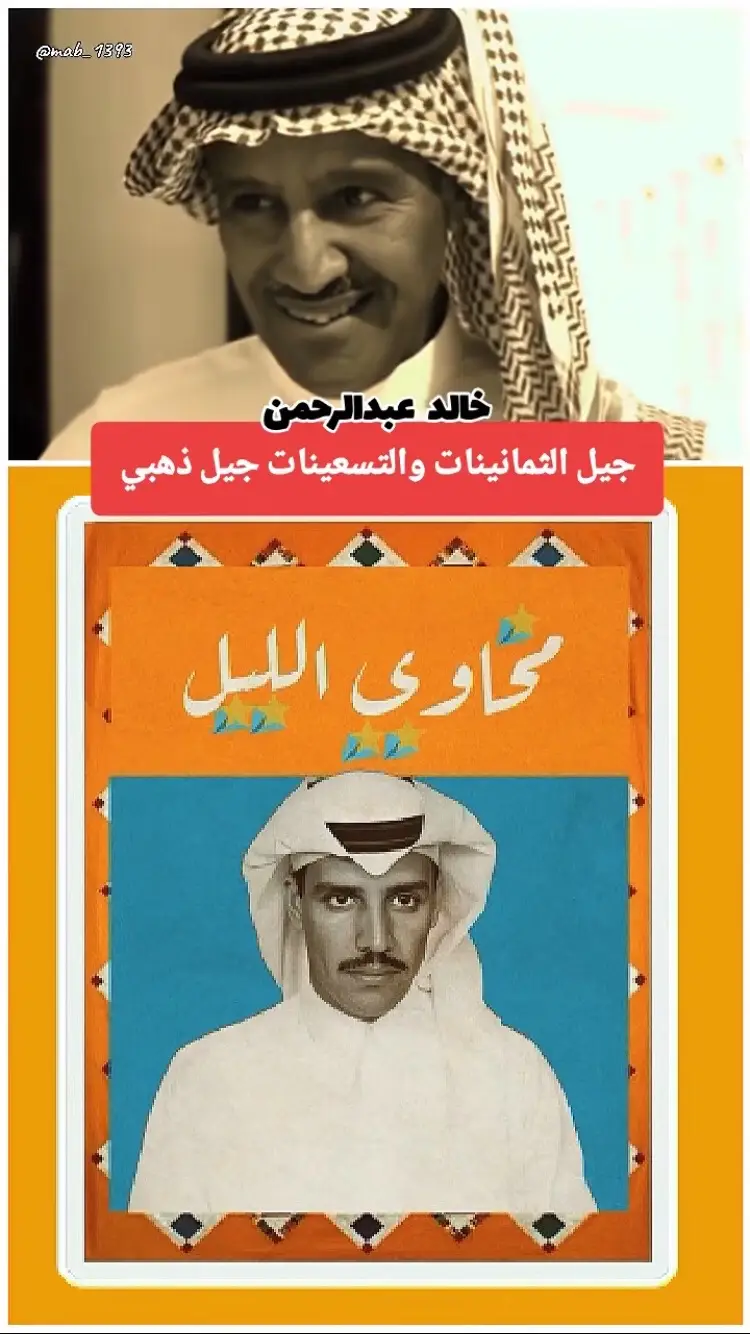 #خالدعبدالرحمن #مخاوي_الليل #ملك_الفن #خالدعبدالرحمن_الاحساس #خالدعبدالرحمن_اغاني_زمان_مخاوي_الليل #خالديات_ابونايف_ملك_الفن_ملك_الاحساس #fyp #اكسبلورexplore #خالدعبدالرحمن_عشق_لا_ينتهي @خالد عبدالرحمن 