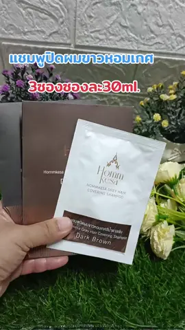 #แชมพูปิดผมขาวหอมเกศ #ปิดผมหงอก #ย้อมสีผม #เปลี่ยนสีผม #ของดีบอกต่อ 
