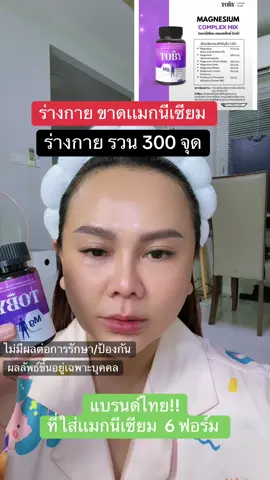 ระวัง!! ร่างกายขาดเเมกนีเซียม รวนหลายร้อยจุด #แม็กนีเซียม #เเม็กนีเซียม #magnesium 