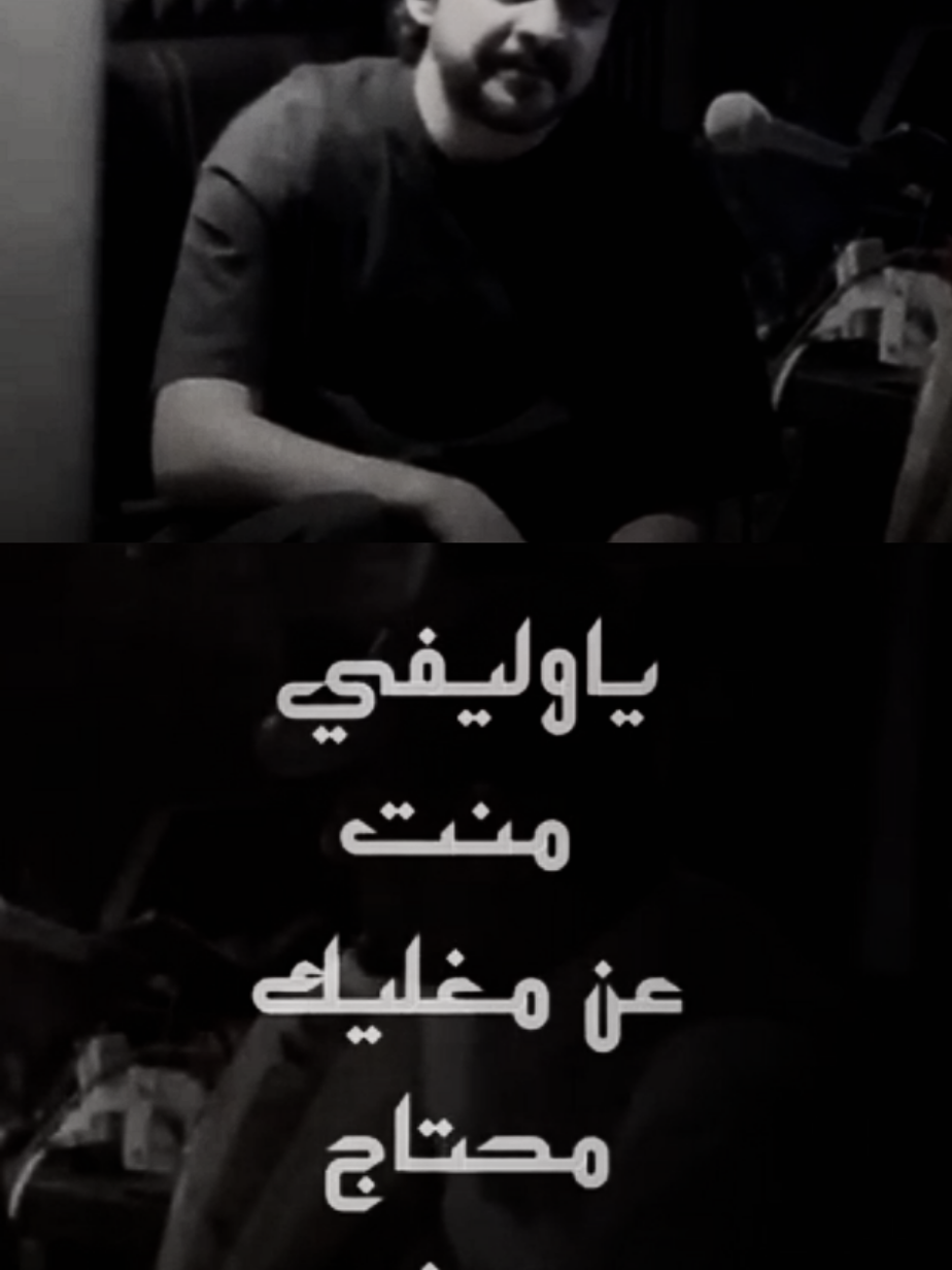 ياوليفي منت عن مغليك محتاج معرف🤍💔 لا تشكك //فلاح المسردي 🎤🎻  #اكسبلورexplore #فلاح_المسردي #فلاح_المسردي💤 #شيلة #جديد #شيلات #شيلات_فخمة❤️ #ابداع #جديدي #هواجيس #طرب #طربيات🎻🎧 #منشن #تيكتوك_عرب #تيك #توك #fyp #شيلات_فخمة❤️ #شيلة #حزينة #فراق #وليف_الروح #حبيب #مشاهير_تيك_توك #الانتشارالسريع #سريع #تصميم_فيديوهات🎶🎤🎬 #تصاميمي #ابداعي #محتواي #يعجبكم #تفاعل  #fyppppppppppppppppppppppp #fypage