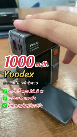 #เทรนด์วันนี้ #powerbank #yoodex #powerbankyoodex #พาวเวอร์แบงค์ 