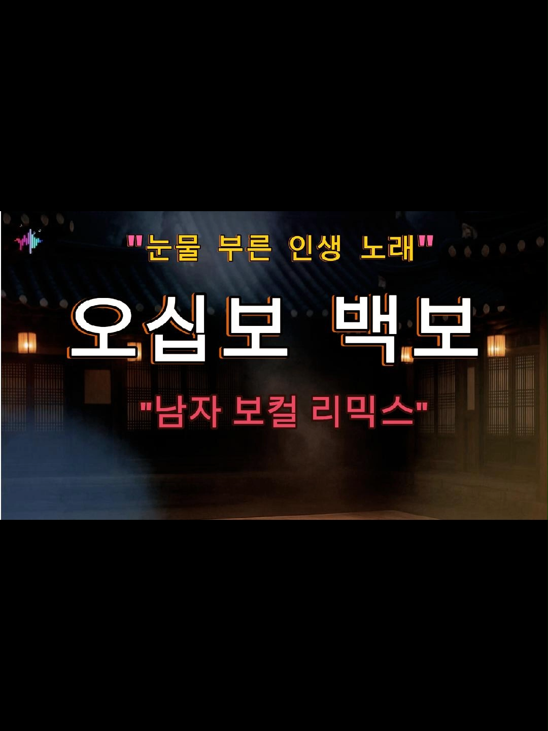 오십보 백보 | 남자 리믹스 버전 (인생 노래) [늦빛] #국악#트로트#인생곡#ai영상