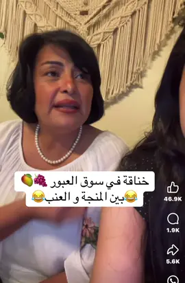 خناقة في سوق العبور 🍇🥭 بين المنجة والعنب😂😂#ابوباسم_الحجري #جيش_ابوباسم_الحجري✊ #يق_والصورة🤦‍♂️ #ترند_تيك_توك #نيويورك 