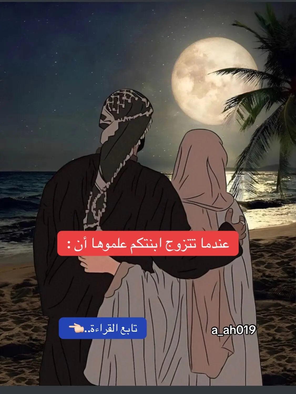 عندما تتزوج ابنتكم علموها أن #جاهد_نفسك_لتكسب_رضا_الله♥️ #زواج_بلا_ندم #tiktokviral #نصائح_لبنتي 