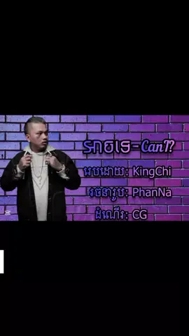 ទឹកមាត់មិនស្រូវប្រៃ ទឹកដៃមិនសូវច្បាស់..!  #KingChi #rapper #fyp #foryou #foryoupage 