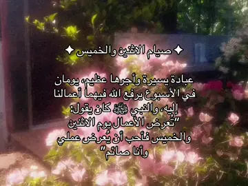 ( يا رب ارزقنا لذة الصيام، وأعنّا على صيام الاثنين والخميس خالصًا لوجهك الكريم.”)#قران_كريم #قران #لاحول_ولا_قوة_الا_بالله_العلي_العظيم🌸🍃 