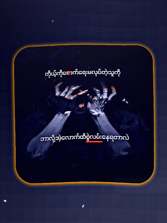 ချစ်ပီးဟေ့ဆိုဝေး....😓💔#xenoprst3 #alightmotion_edit #100kfollwer #thankb4youdo #fyppppppppppppppppp 
