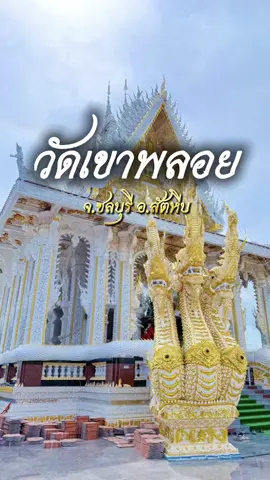 วัดเขาพลอยสัตหีบ เป็นวัดที่มีความโดดเด่นด้วยพระอุโบสถสีขาวทอง ประดับด้วยพญานาคสามเศียรขนาดใหญ่ที่บันไดทางขึ้น. ด้านหน้าพระอุโบสถมีรูปปั้นท้าวเวชสุวรรณองค์ใหญ่ และสามารถลอดใต้พระอุโบสถได้ ซึ่งภายในมีการจำลองเมืองนรก. บรรยากาศภายในวัดเงียบสงบ เหมาะแก่การมาทำบุญและสักการะสิ่งศักดิ์สิทธิ์🙏🏻 #ทำมาหาเที่ยว #สายมู #ห้ามพลาด #วัด 