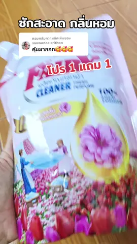 ตอบกลับ @saowanee.srithon ซักสะอาดกลิ่นหอมลดกลิ่นอับชื้นได้ดีมากๆ #น้ํายาซักผ้า #ซักผ้า #ซักผ้ายังไงให้หอม #ของใช้ในบ้าน #อุปกรณ์เครื่องใช้ภายในบ้าน 