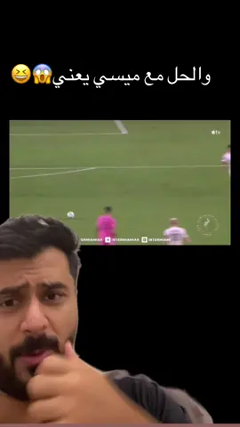 ردة فعل هدف وصناعة ميسي  من وحي الخيال🔥#ميسي#messi#انتر_ميامي #foryou #هدف 