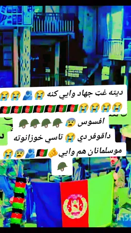 #پشتون_تاجیک_هزاره_ازبک_زنده_باد🇦🇫 هي افسوس افغانانو سه مووکړل  الله دی رحم وکړئ 😰🫂🤲😰