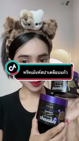 ทรีทเม้นสปาเคลือบแก้ว #ทรีทเม้นท์ #สปาเคลือบแก้ว #ทรีทเม้นท์สปาเคลือบแก้ว 
