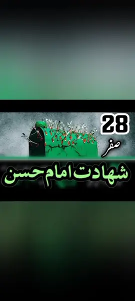 #28صفرالمظفر۔شہادت۔امام۔حسنٔ😭😭 