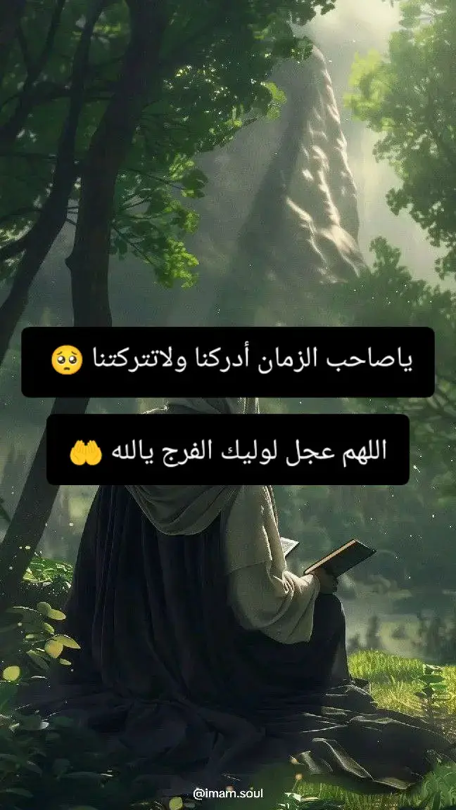 #دعاء العهد المروي عن الامام المهدي المنتظر عجل الله فرجه الشريف 🤲🙏  #اللهم عجل لوليك الفرج يالله 🤲🤲  #اللهم_صل_على_محمد_وآل_محمد 