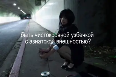 кореянка* и так каждый раз когда выхожу на улицу  #узбекистан #азиатка #follow #тренд #elbruso 