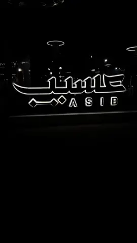 #عسيب #فيصل_المسيعيد #شاهي#اجاي  #صباح_الخير #بريده_يا_ناس_بريده  #اسعد_الله_جميع_اوقاتكم🌹🌹  #مالي_خلق_احط_هاشتاقات 