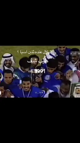 #هبات_التيك #الهلال زعيم آسيا @نادي الهلال السعودي | Al Hilal 